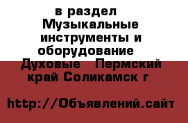  в раздел : Музыкальные инструменты и оборудование » Духовые . Пермский край,Соликамск г.